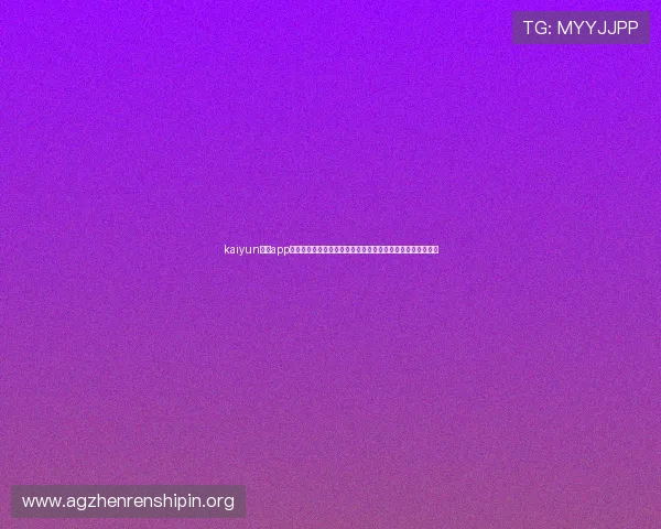 kaiyun官方app网站:专属世界杯专题报道带你深入了解比赛背后的精彩故事 kaiyun官方app网站:专属世界杯专题报道带你深入了解比赛背后的精彩故事