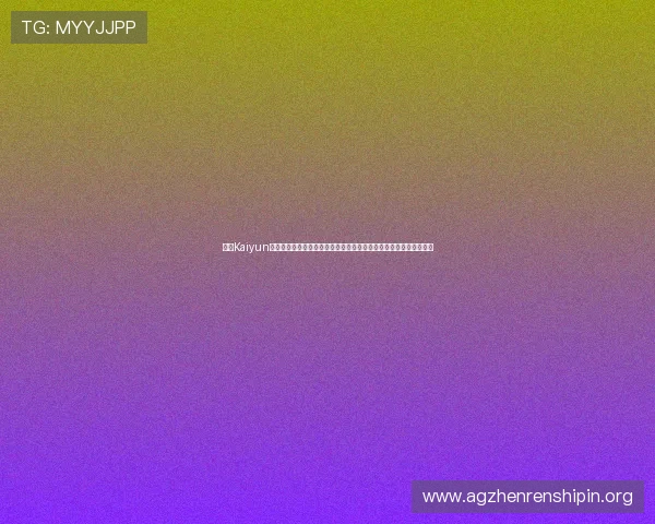 开云Kaiyun手机娱乐优化界面设计，操作更加流畅，让你轻松上手享受游戏时光