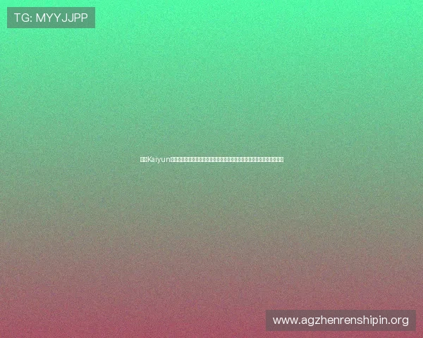 开云Kaiyun网址官方网站最新入口及登录指南，帮助玩家快速访问体验优质游戏内容